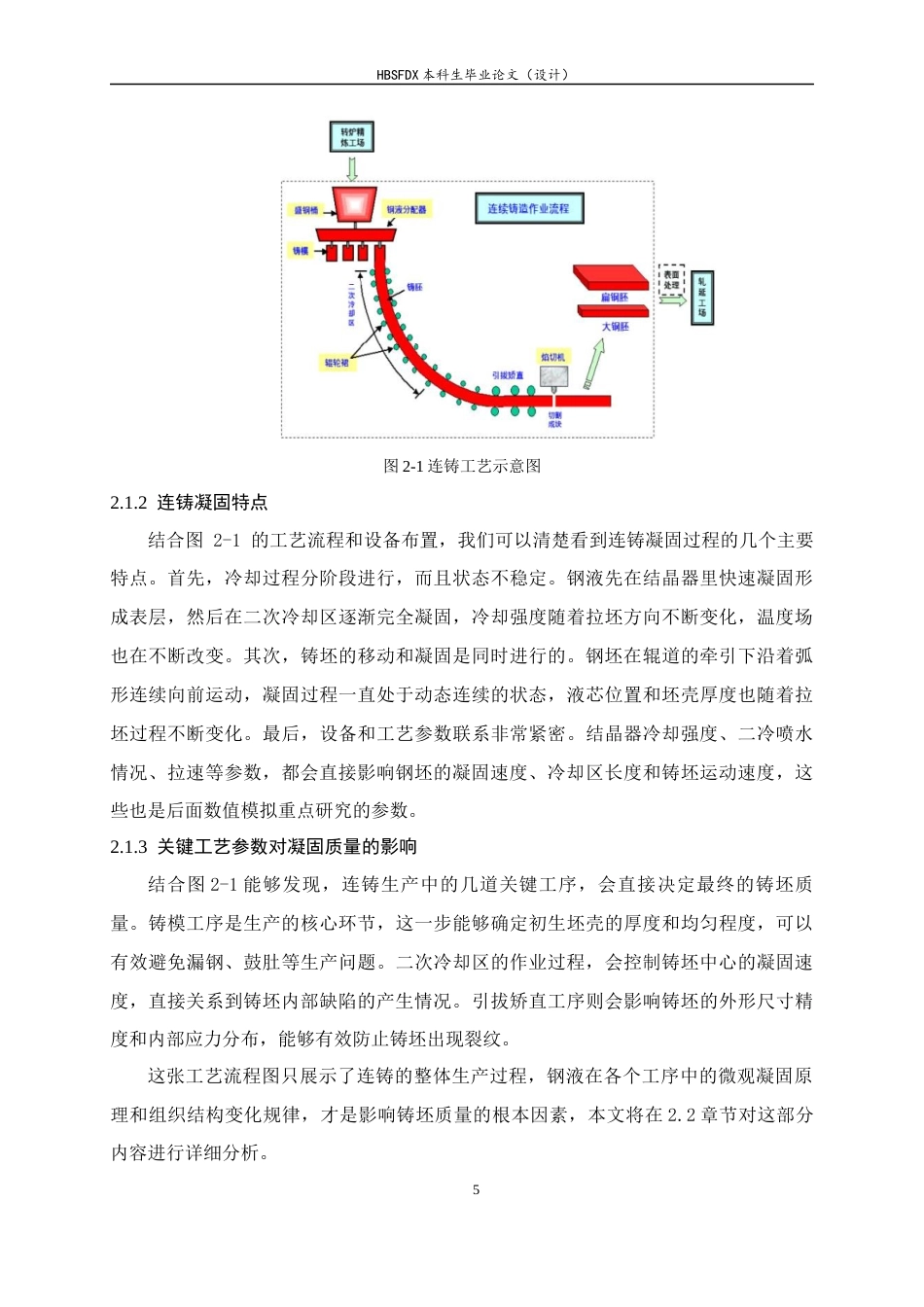 26年WH机械工程 连铸工艺参数对金属凝固行为的影响研究1.83-AI26.43-约15404字符.docx_第9页