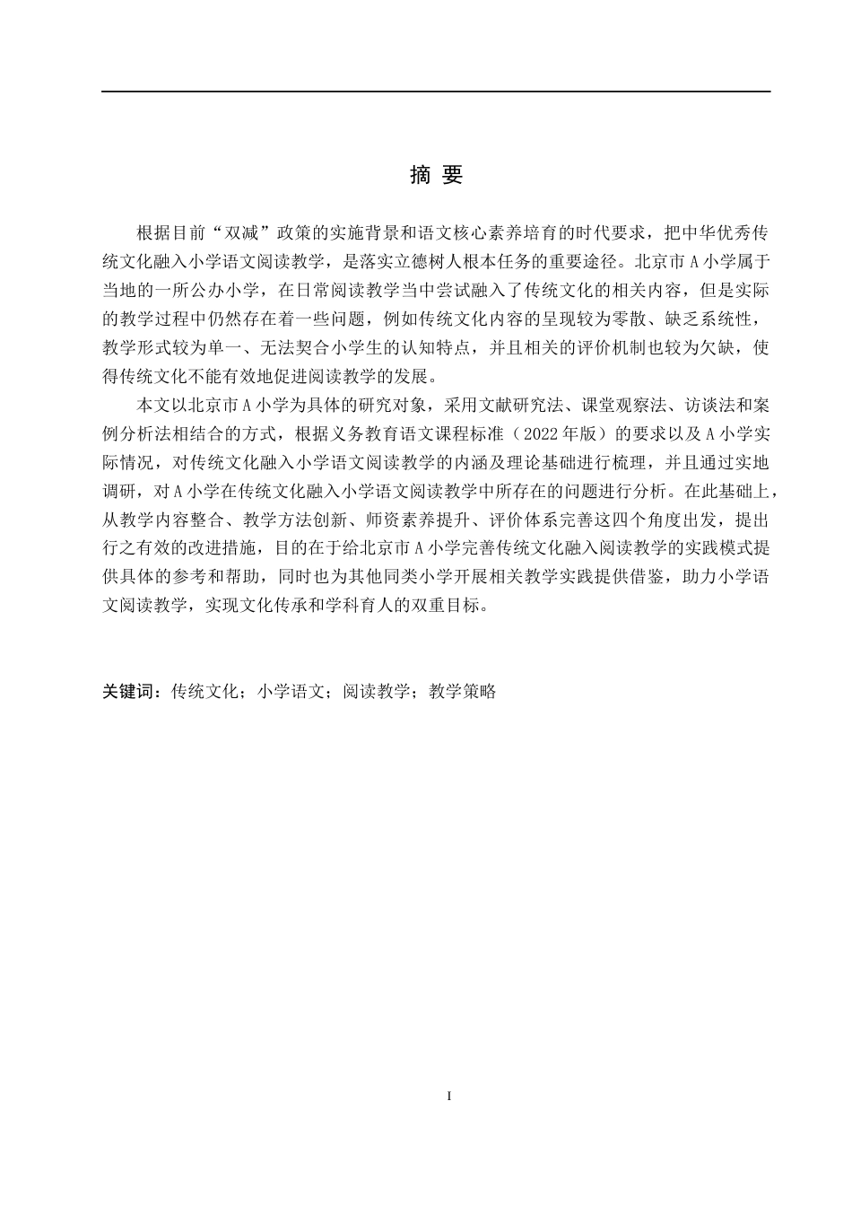 26年WH教育学 本科毕业论文传统文化融入小学语文阅读教学的策略研究——以北京市A小学为例(18303字).docx_第1页