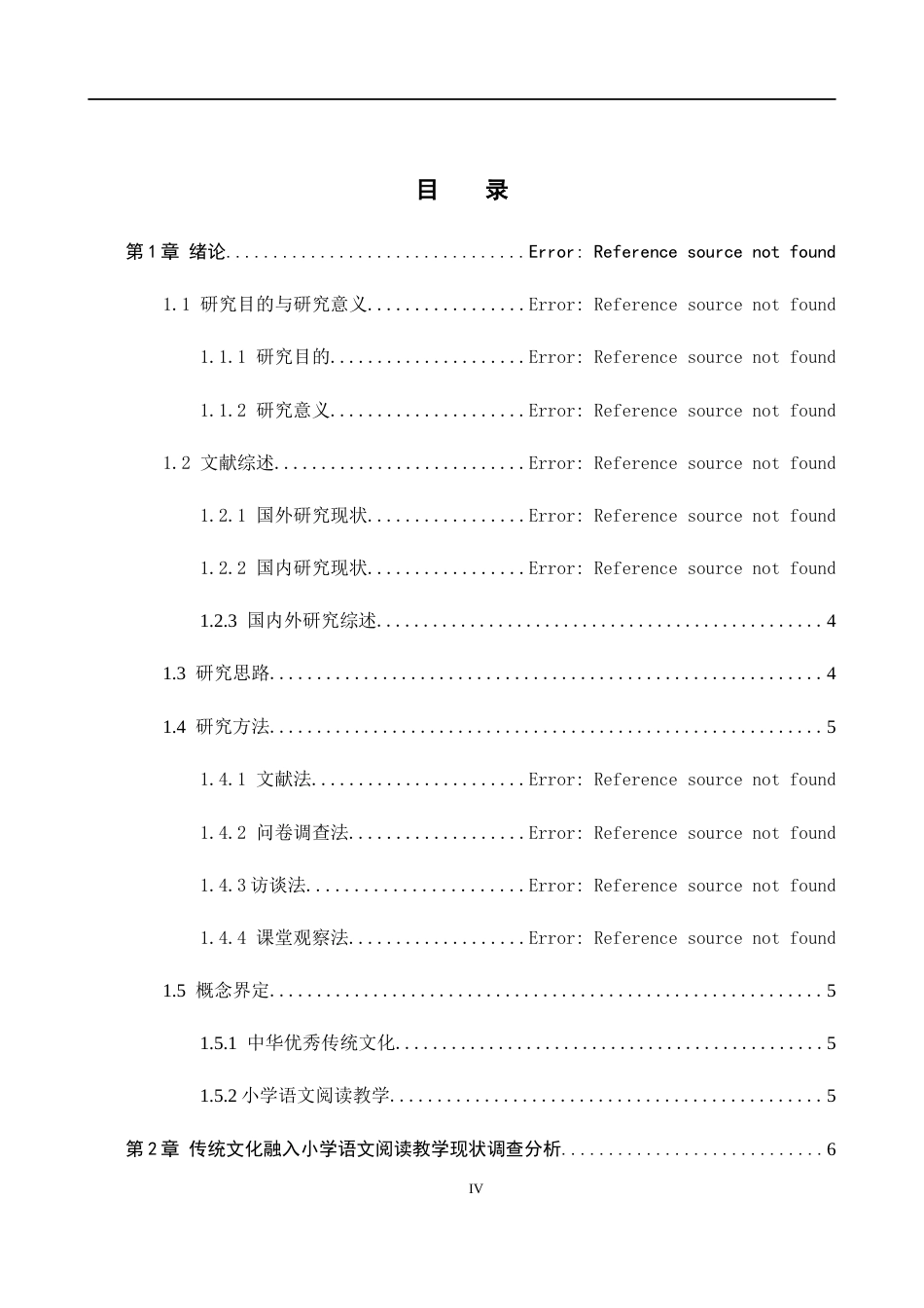 26年WH教育学 本科毕业论文传统文化融入小学语文阅读教学的策略研究——以北京市A小学为例(18303字).docx_第4页