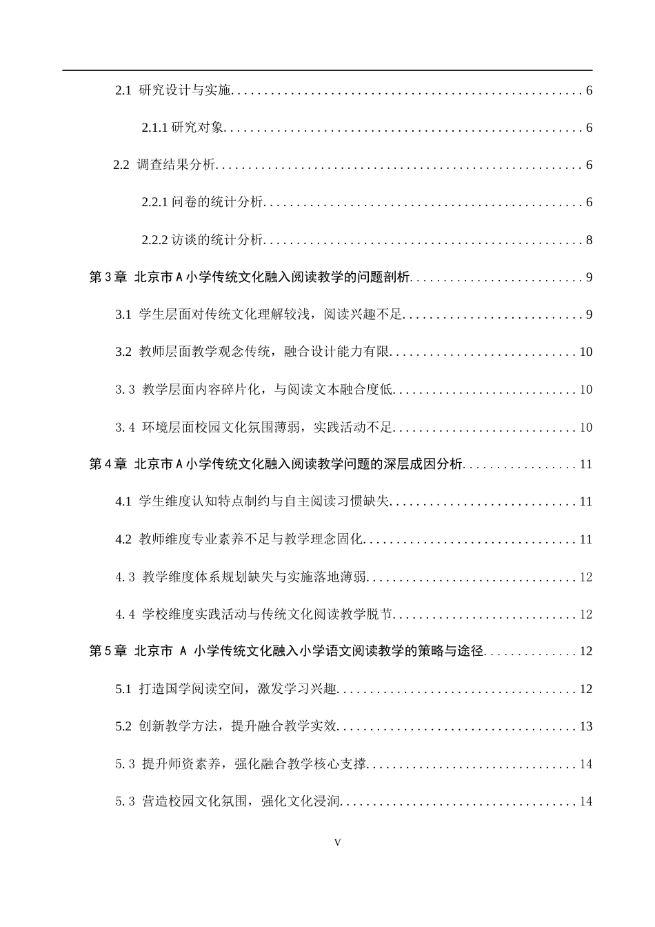 26年WH教育学 本科毕业论文传统文化融入小学语文阅读教学的策略研究——以北京市A小学为例(18303字).docx_第5页
