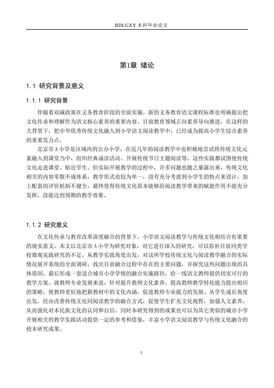 26年WH教育学 本科毕业论文传统文化融入小学语文阅读教学的策略研究——以北京市A小学为例(18303字).docx_第7页