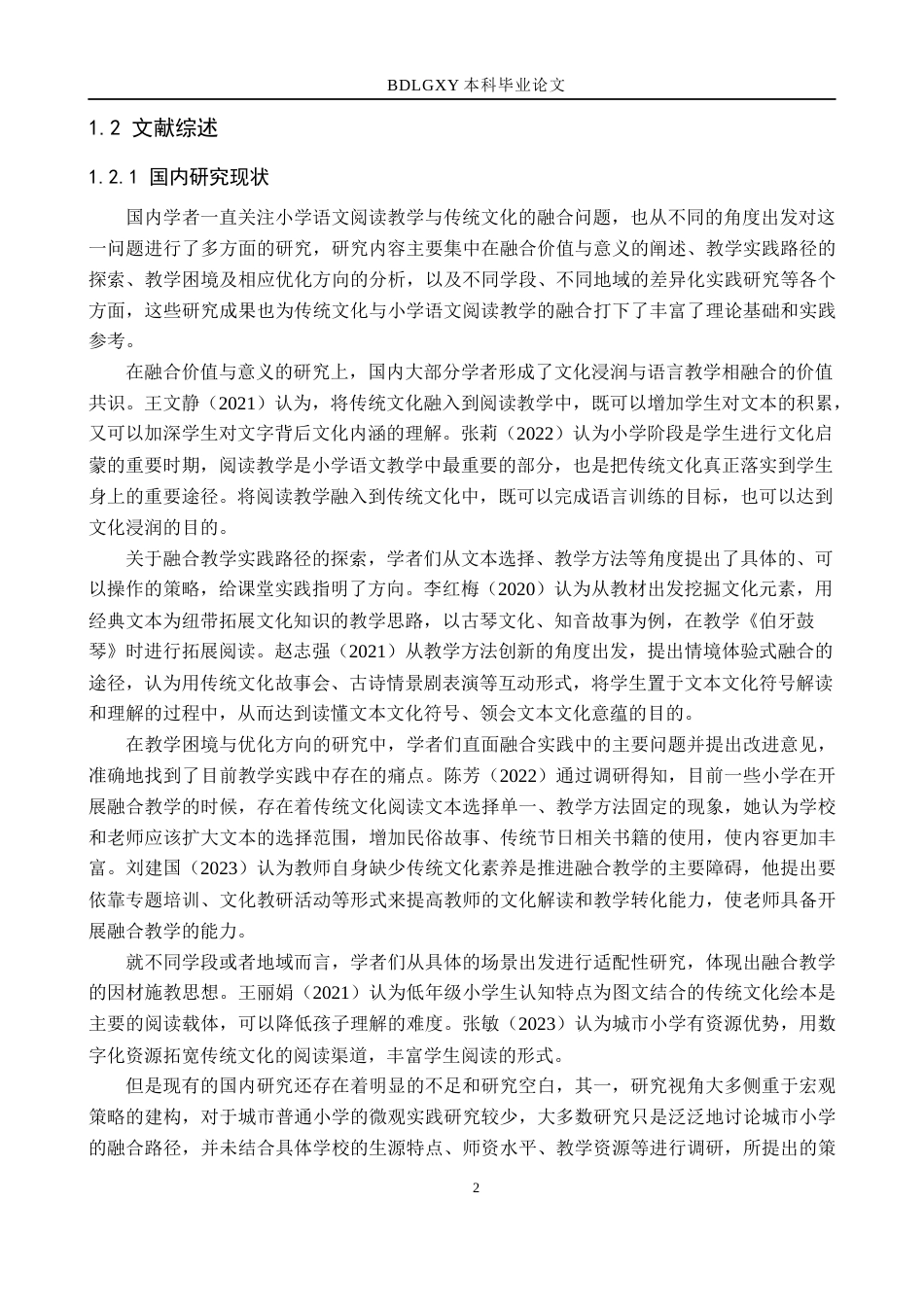 26年WH教育学 本科毕业论文传统文化融入小学语文阅读教学的策略研究——以北京市A小学为例(18303字).docx_第8页