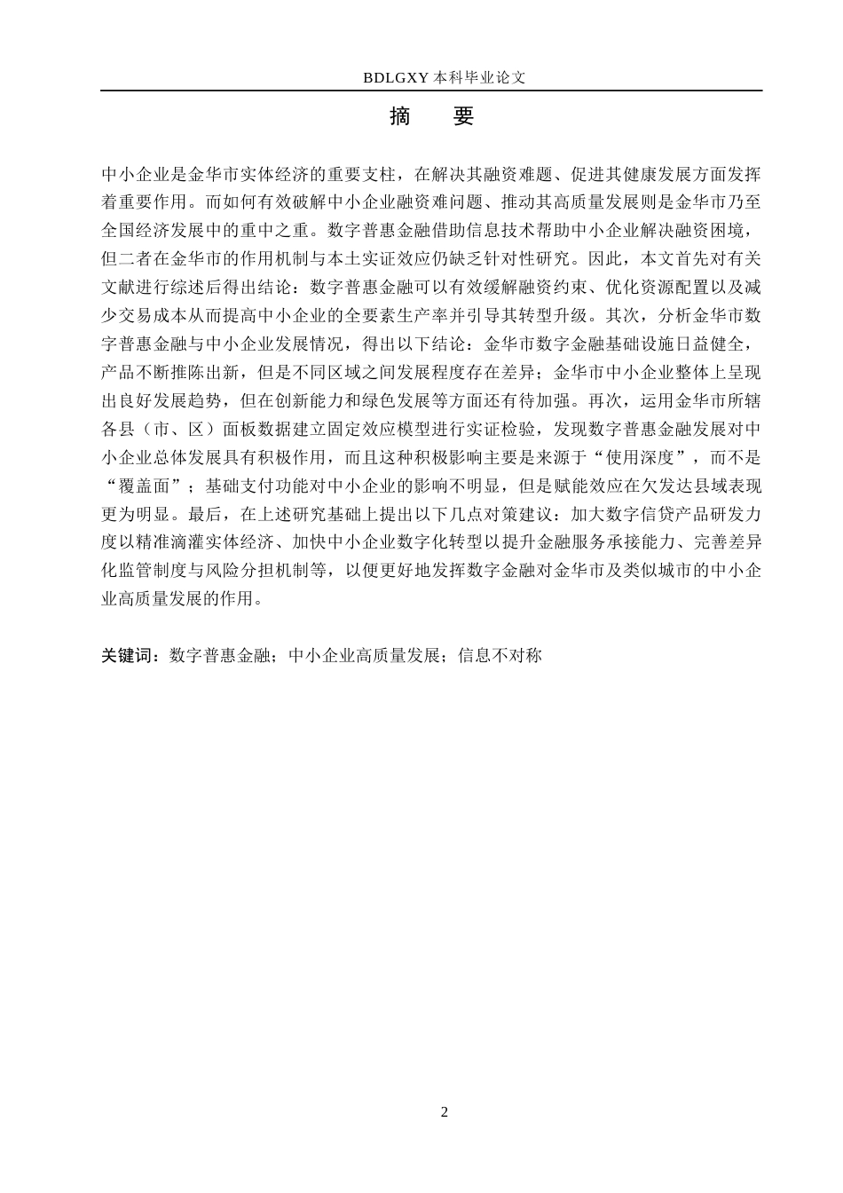 26年WH金融工程 数字普惠金融对金华市中小企业高质量发展的影响研究13.64-AI1.76(26707字).docx_第1页