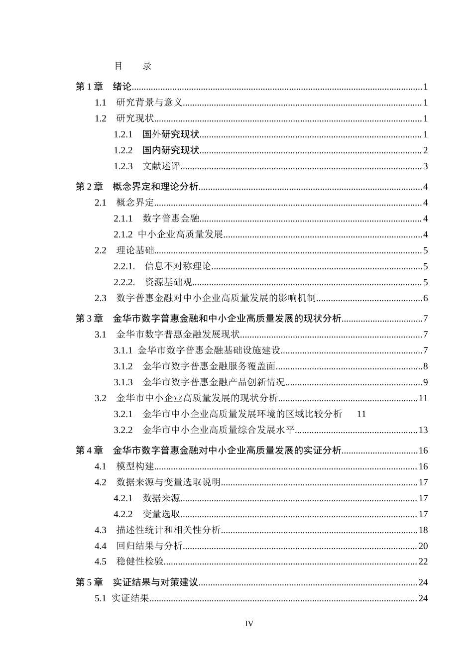 26年WH金融工程 数字普惠金融对金华市中小企业高质量发展的影响研究13.64-AI1.76(26707字).docx_第3页