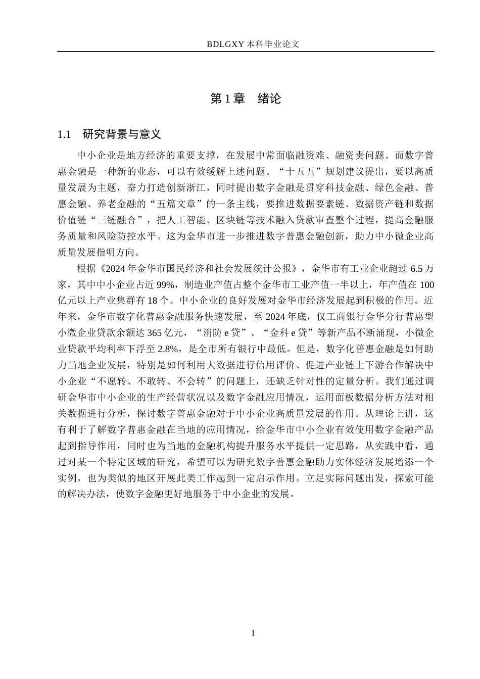 26年WH金融工程 数字普惠金融对金华市中小企业高质量发展的影响研究13.64-AI1.76(26707字).docx_第5页