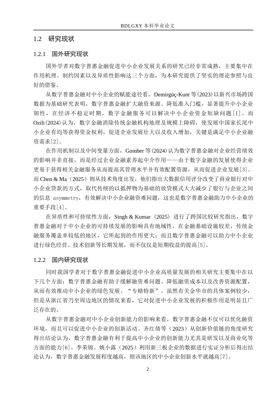 26年WH金融工程 数字普惠金融对金华市中小企业高质量发展的影响研究13.64-AI1.76(26707字).docx_第6页