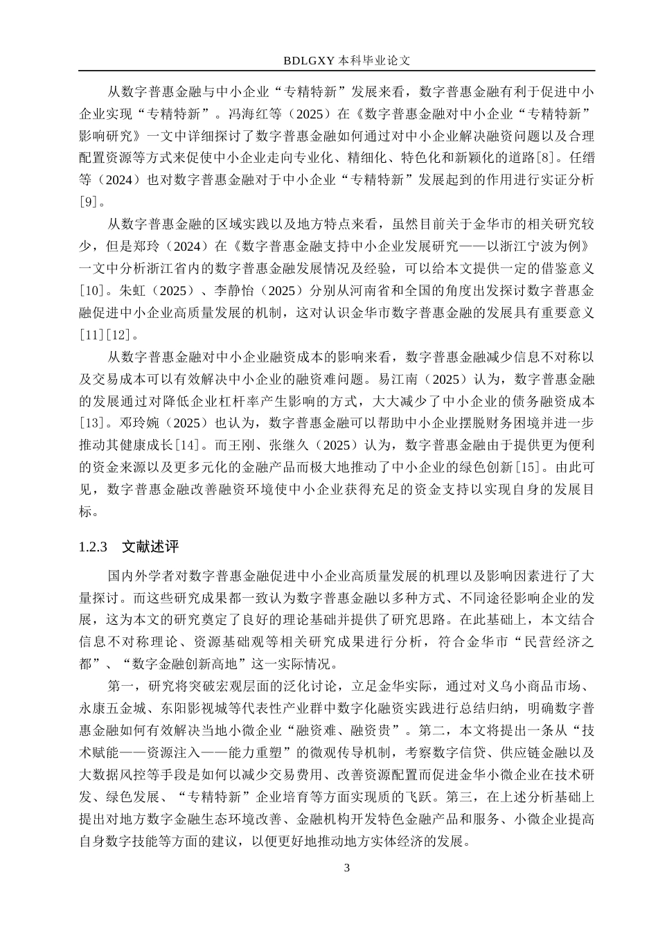 26年WH金融工程 数字普惠金融对金华市中小企业高质量发展的影响研究13.64-AI1.76(26707字).docx_第7页