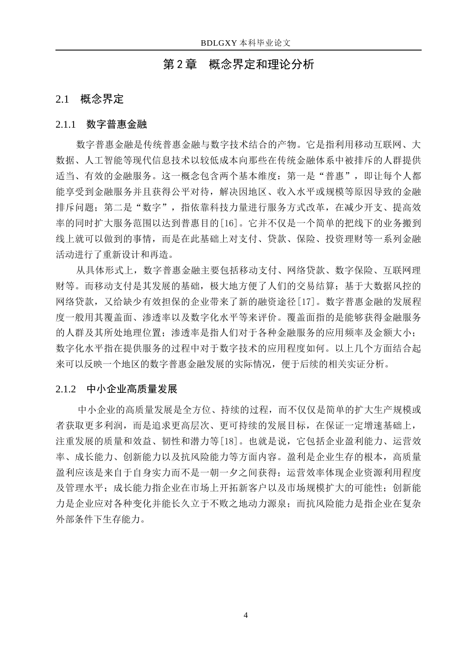 26年WH金融工程 数字普惠金融对金华市中小企业高质量发展的影响研究13.64-AI1.76(26707字).docx_第8页