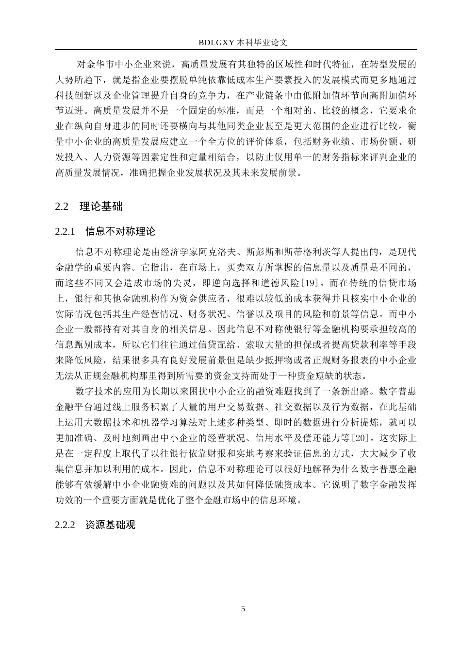 26年WH金融工程 数字普惠金融对金华市中小企业高质量发展的影响研究13.64-AI1.76(26707字).docx_第9页