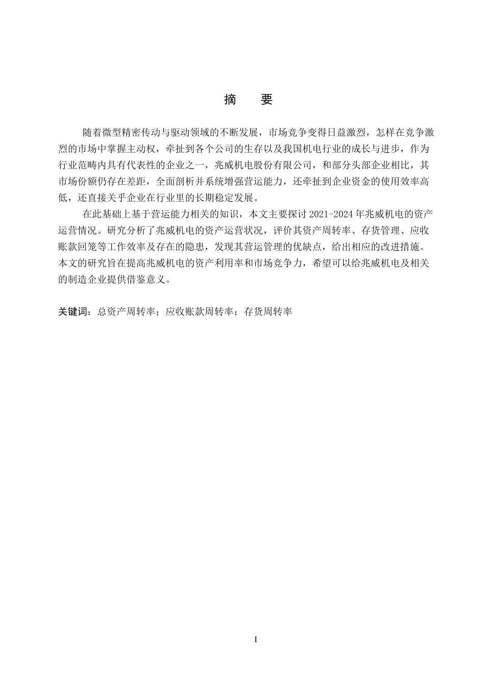 26年WH会计学本科 兆威机电股份有限公司营运能力分析16.97-AI25.24(13198字).docx_第1页