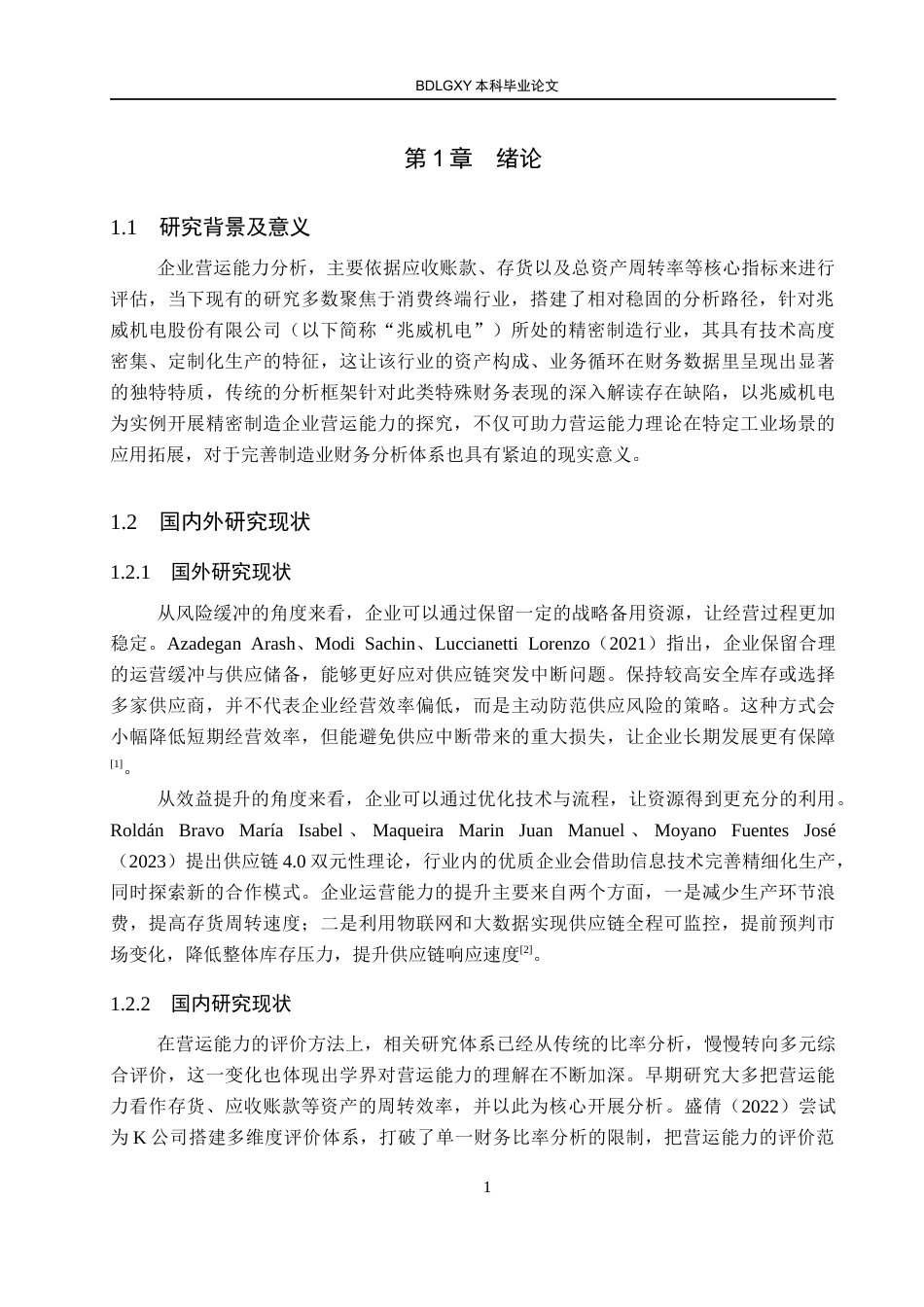 26年WH会计学本科 兆威机电股份有限公司营运能力分析16.97-AI25.24(13198字).docx_第5页