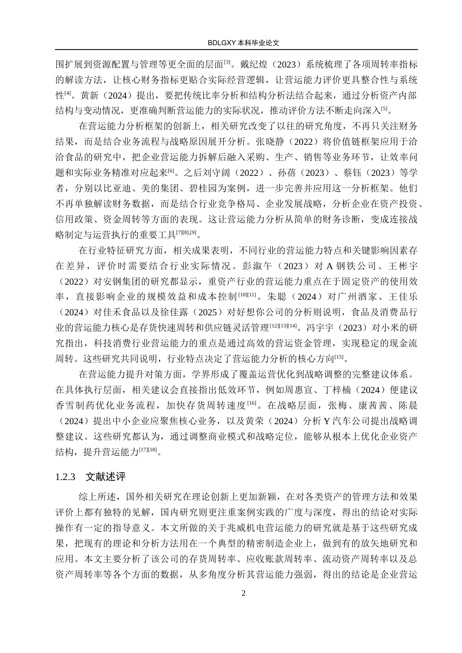 26年WH会计学本科 兆威机电股份有限公司营运能力分析16.97-AI25.24(13198字).docx_第6页