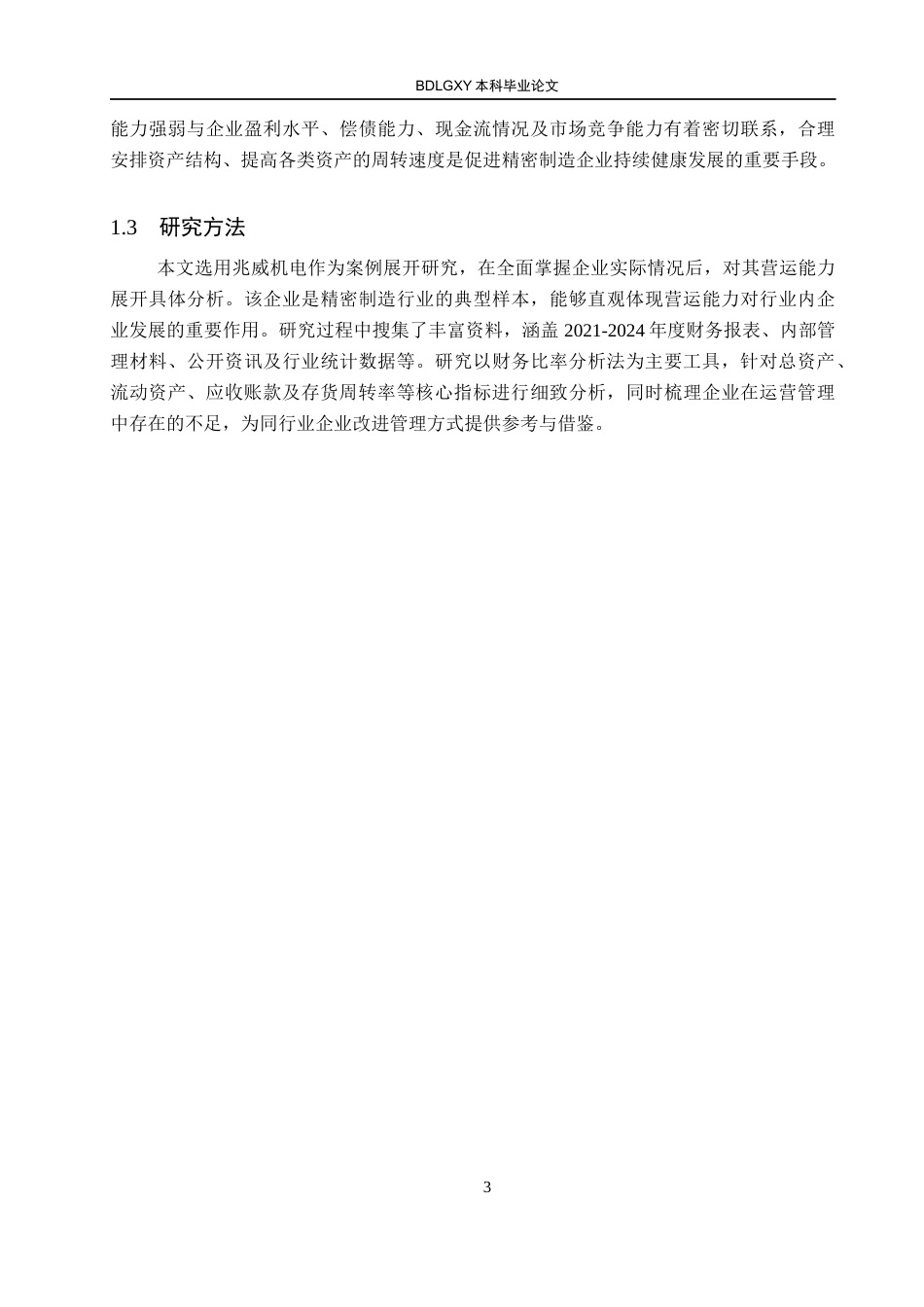 26年WH会计学本科 兆威机电股份有限公司营运能力分析16.97-AI25.24(13198字).docx_第7页