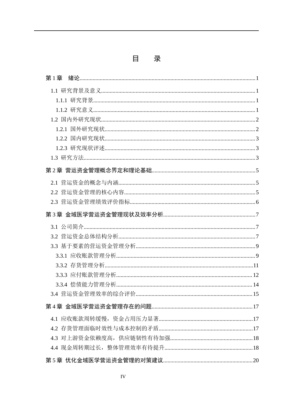 26年WH会计学本科 金域医学营运资金管理问题分析12.54-AI1.38(20339字).docx_第4页