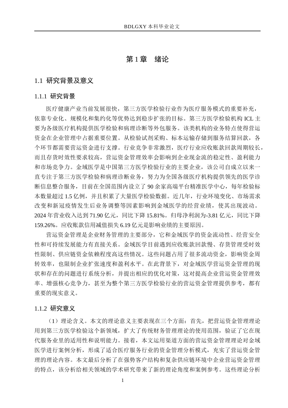 26年WH会计学本科 金域医学营运资金管理问题分析12.54-AI1.38(20339字).docx_第6页