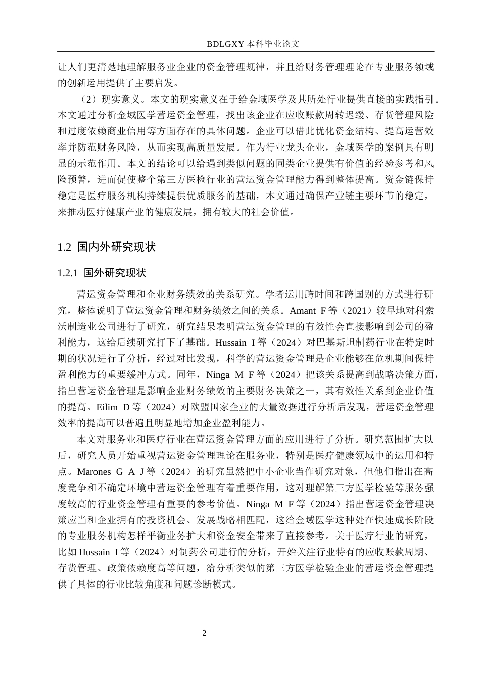 26年WH会计学本科 金域医学营运资金管理问题分析12.54-AI1.38(20339字).docx_第7页