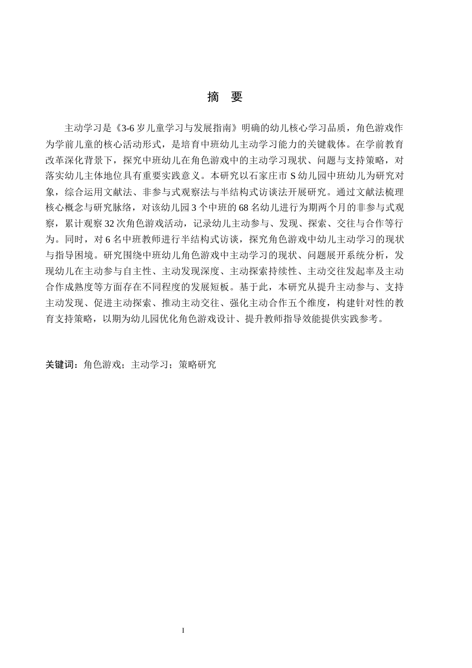 26年WH学前教育 中班幼儿角色游戏中的主动学习研究14.17-AI8.26(20543字).docx_第1页