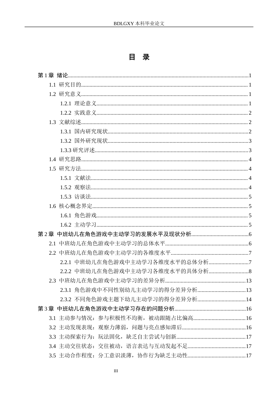 26年WH学前教育 中班幼儿角色游戏中的主动学习研究14.17-AI8.26(20543字).docx_第3页