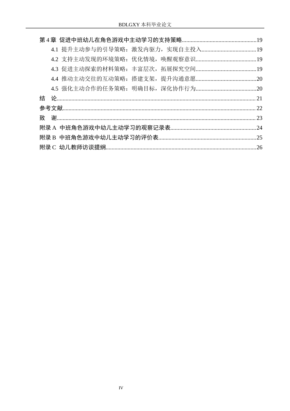 26年WH学前教育 中班幼儿角色游戏中的主动学习研究14.17-AI8.26(20543字).docx_第4页