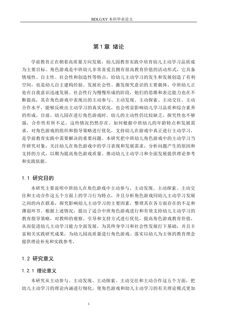 26年WH学前教育 中班幼儿角色游戏中的主动学习研究14.17-AI8.26(20543字).docx_第5页