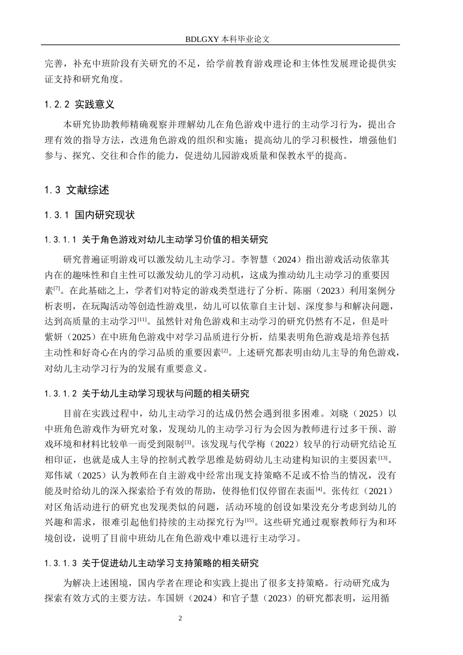 26年WH学前教育 中班幼儿角色游戏中的主动学习研究14.17-AI8.26(20543字).docx_第6页