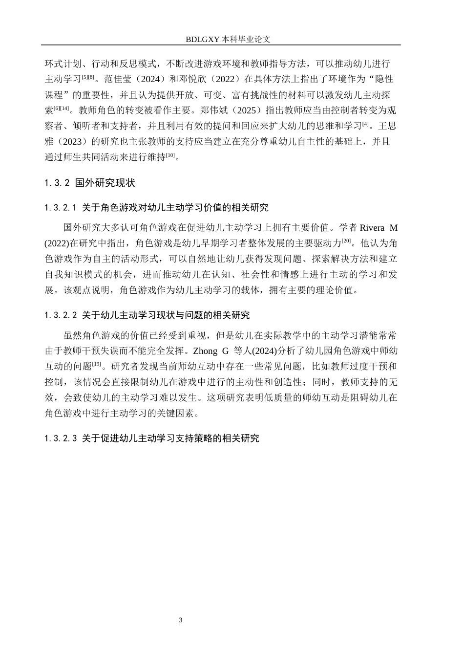 26年WH学前教育 中班幼儿角色游戏中的主动学习研究14.17-AI8.26(20543字).docx_第7页