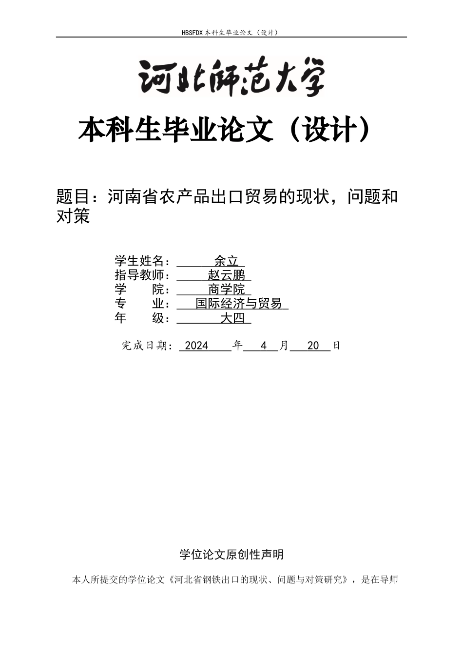26年WH国际经济与贸易 河南省农产品出口贸易的现状、问题和对策8.6-AI15.72-约11731字符.docx_第1页