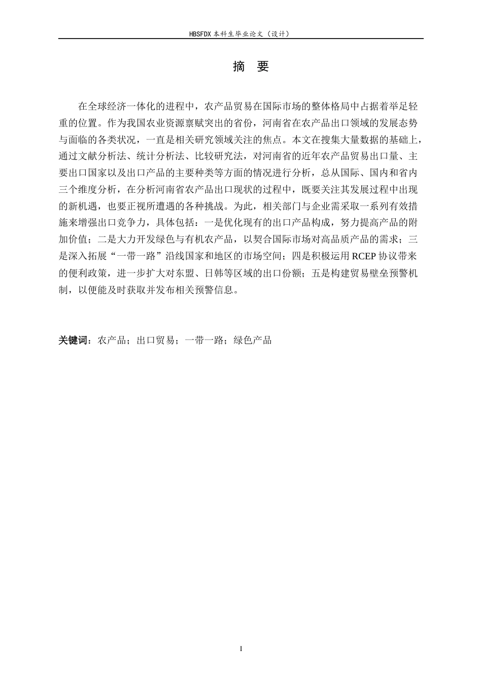 26年WH国际经济与贸易 河南省农产品出口贸易的现状、问题和对策8.6-AI15.72-约11731字符.docx_第3页