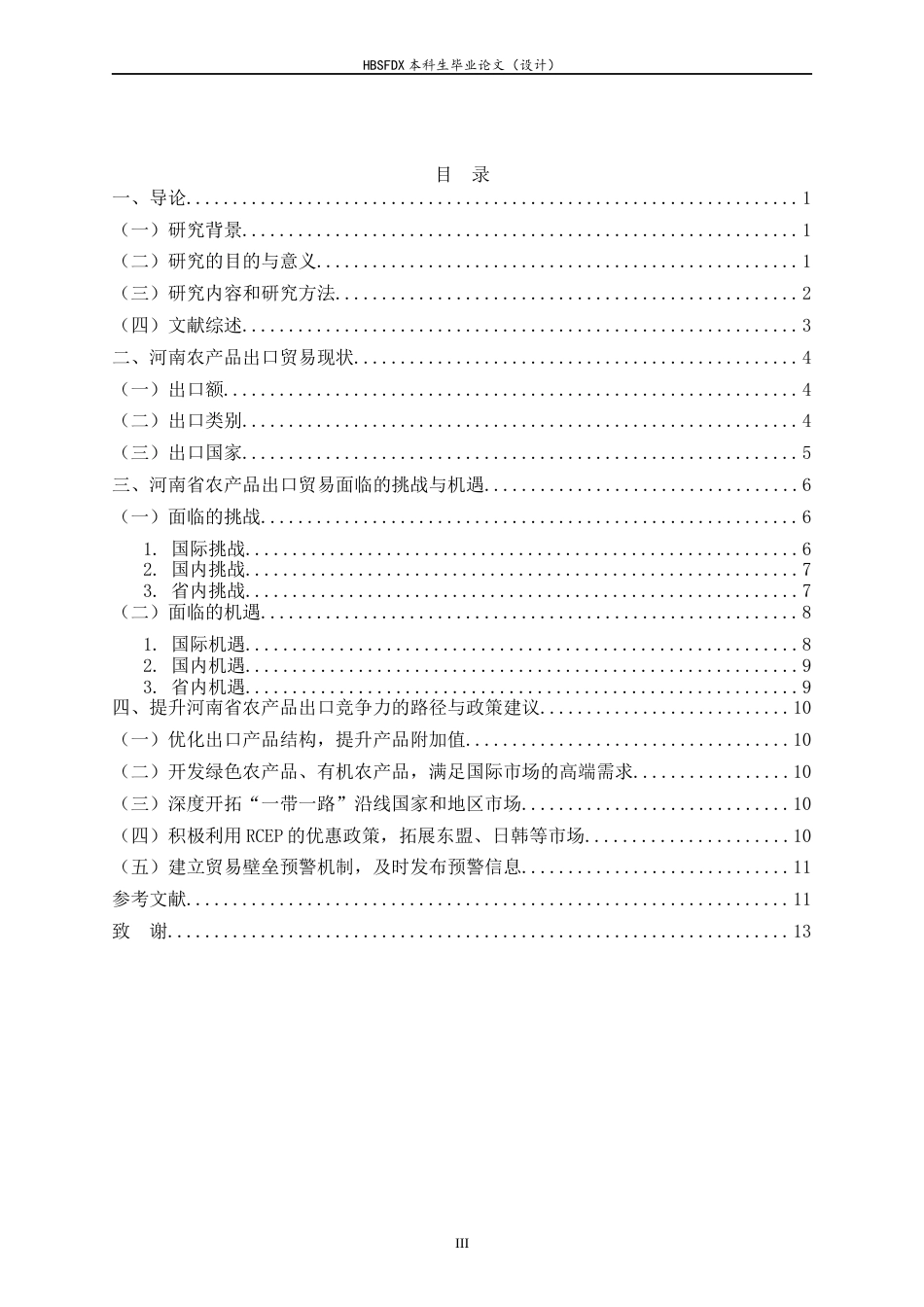 26年WH国际经济与贸易 河南省农产品出口贸易的现状、问题和对策8.6-AI15.72-约11731字符.docx_第5页