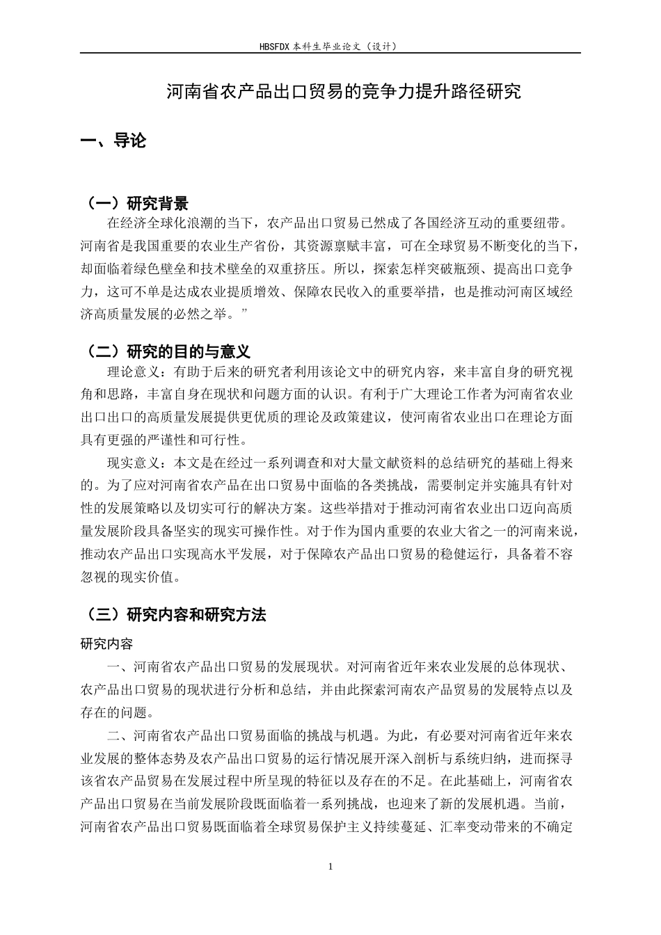 26年WH国际经济与贸易 河南省农产品出口贸易的现状、问题和对策8.6-AI15.72-约11731字符.docx_第6页