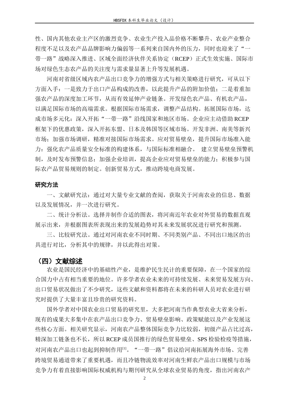 26年WH国际经济与贸易 河南省农产品出口贸易的现状、问题和对策8.6-AI15.72-约11731字符.docx_第7页