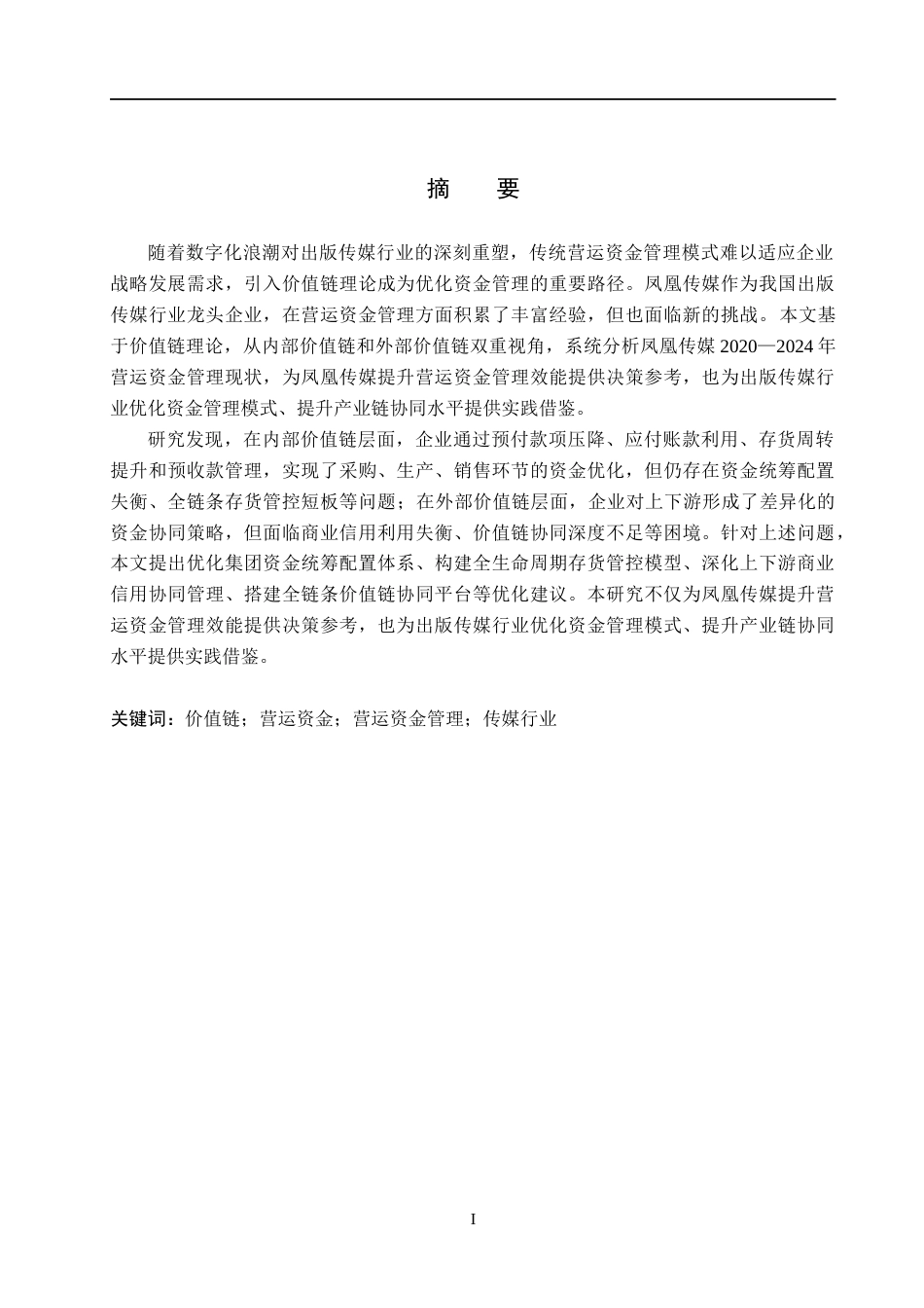 26年WH财务管理本科 价值链视角下的凤凰传媒营运资金管理研究16.34-AI22.51(14322字).docx_第1页