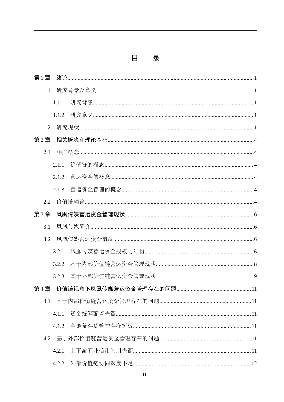 26年WH财务管理本科 价值链视角下的凤凰传媒营运资金管理研究16.34-AI22.51(14322字).docx_第3页