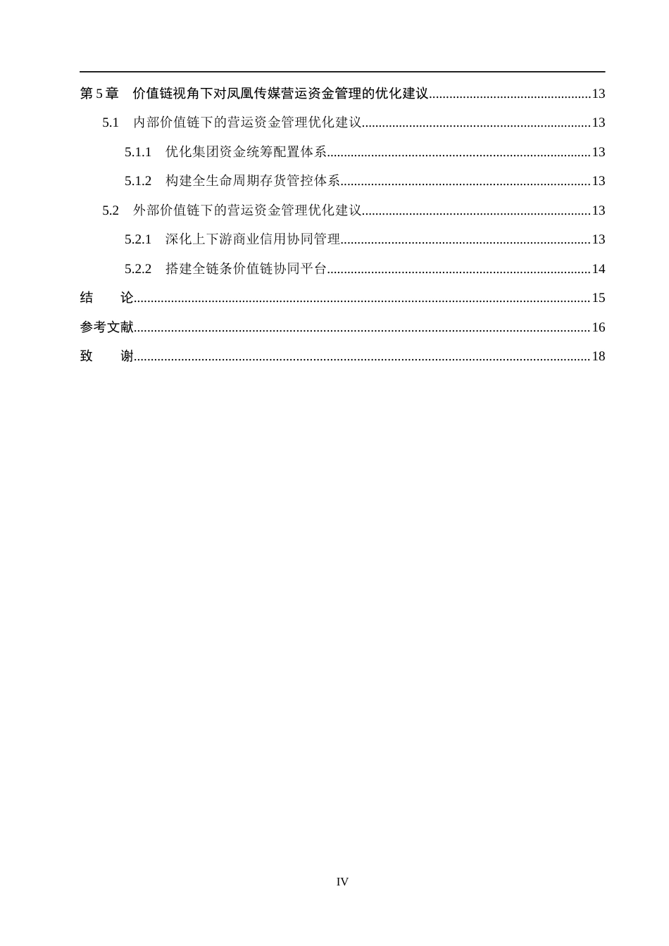 26年WH财务管理本科 价值链视角下的凤凰传媒营运资金管理研究16.34-AI22.51(14322字).docx_第4页
