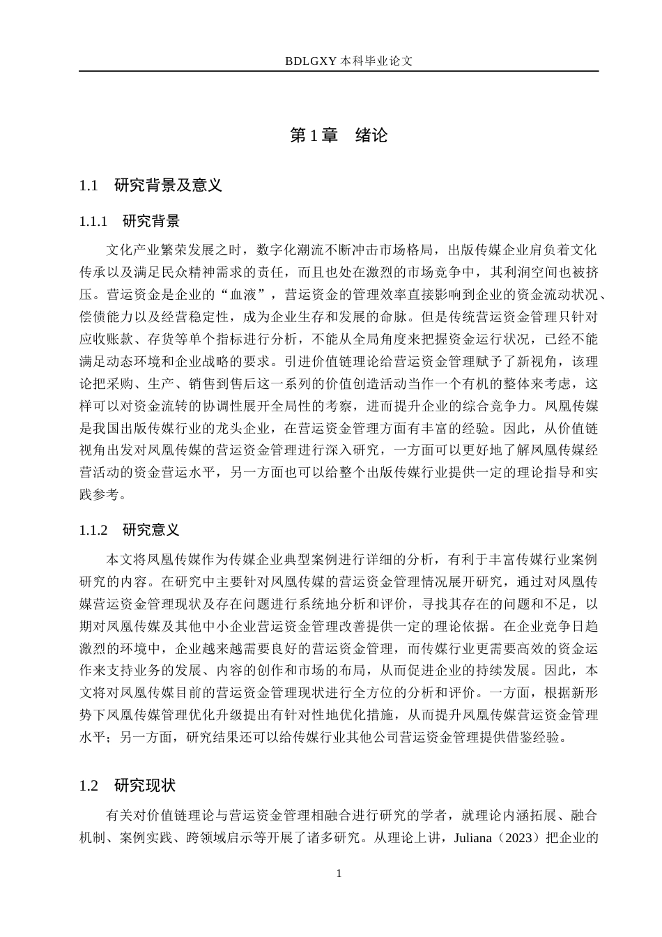 26年WH财务管理本科 价值链视角下的凤凰传媒营运资金管理研究16.34-AI22.51(14322字).docx_第5页
