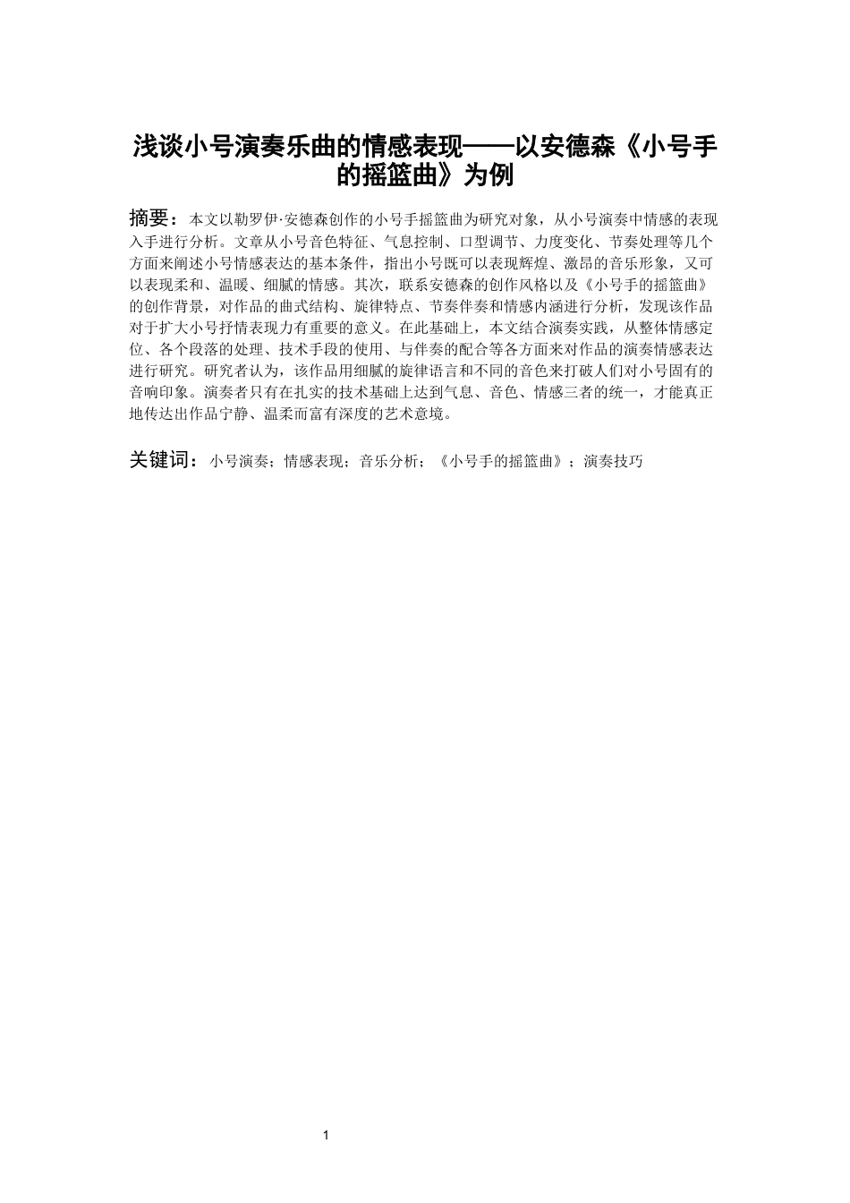 26年WH音乐表演本科 浅谈小号演奏乐曲的音乐情感表现——以《安德森小号摇篮曲》为例5.73-AI13.2-约8242字符.docx_第2页
