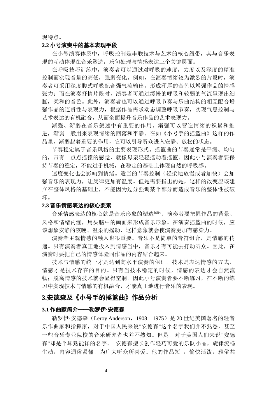 26年WH音乐表演本科 浅谈小号演奏乐曲的音乐情感表现——以《安德森小号摇篮曲》为例5.73-AI13.2-约8242字符.docx_第5页