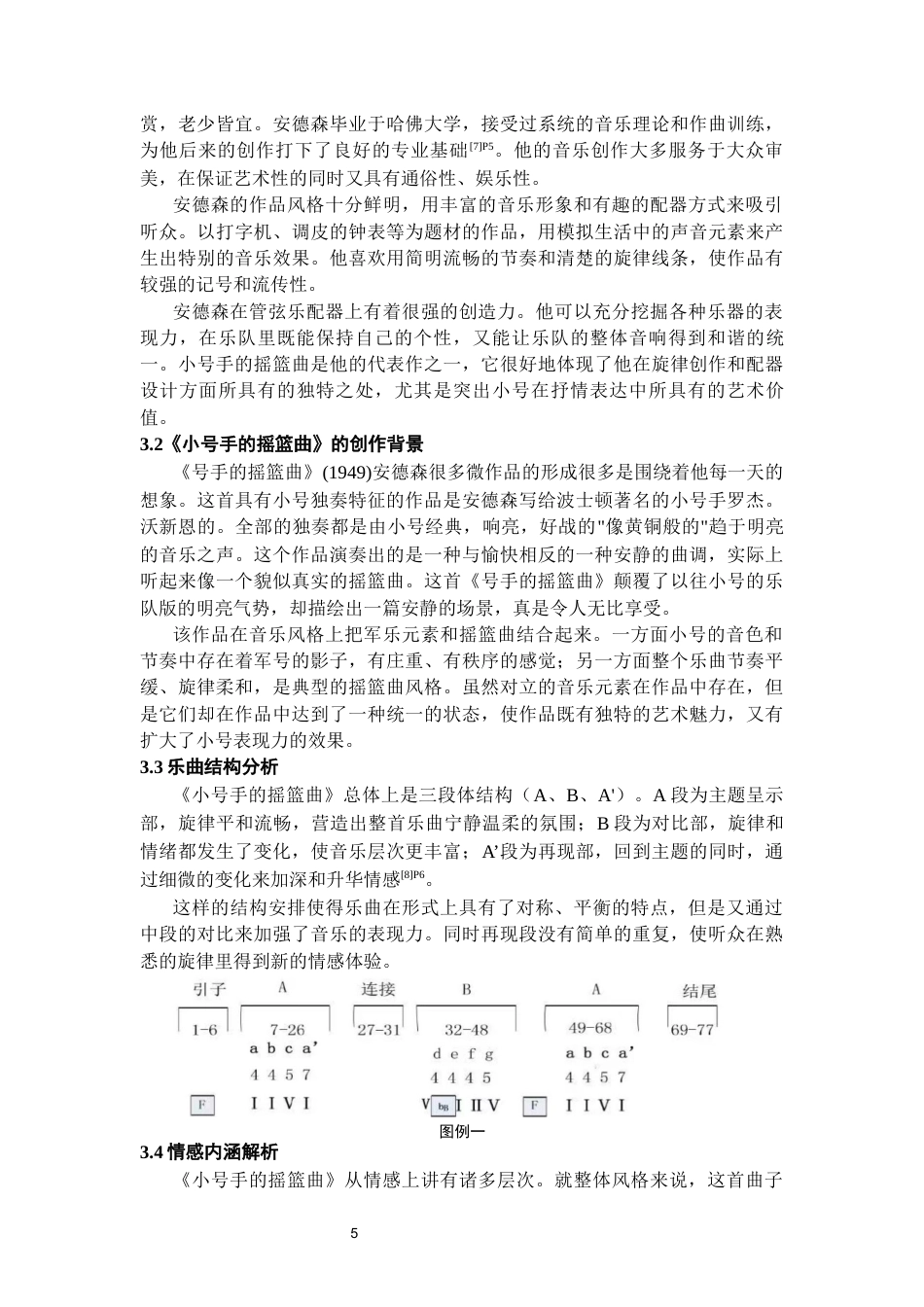 26年WH音乐表演本科 浅谈小号演奏乐曲的音乐情感表现——以《安德森小号摇篮曲》为例5.73-AI13.2-约8242字符.docx_第6页