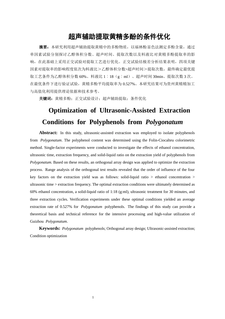 26年WH药学 超声辅助提取黄精多酚的条件优化21.52-AI5.68-约11771字符.docx_第2页