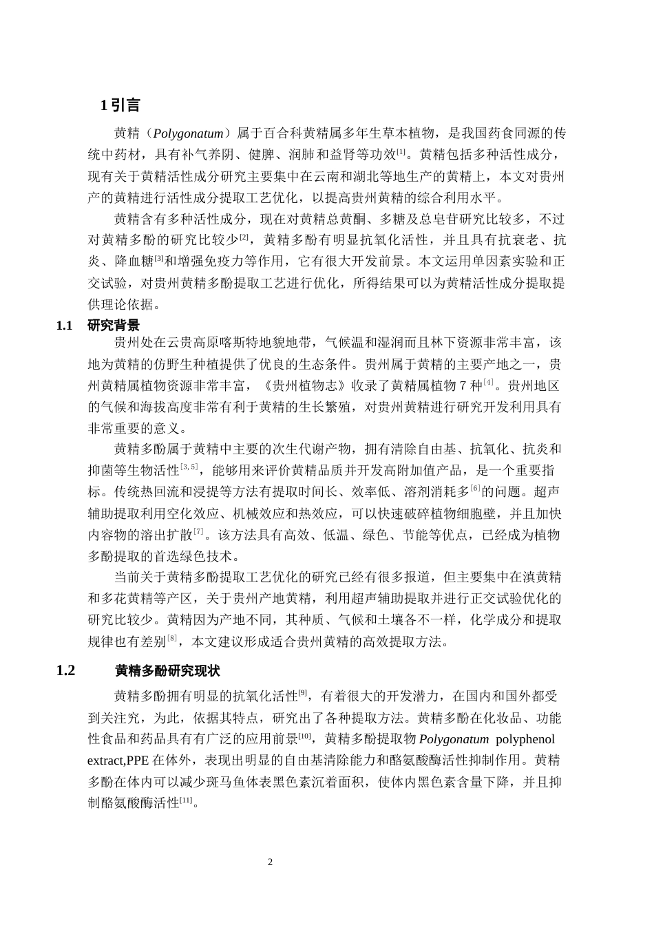 26年WH药学 超声辅助提取黄精多酚的条件优化21.52-AI5.68-约11771字符.docx_第3页