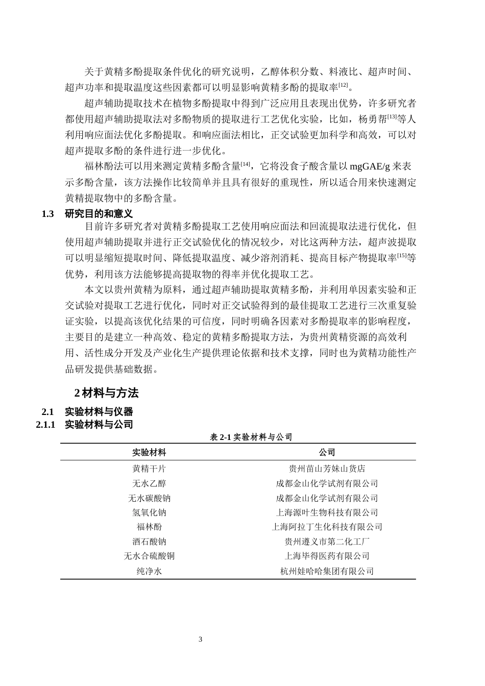 26年WH药学 超声辅助提取黄精多酚的条件优化21.52-AI5.68-约11771字符.docx_第4页