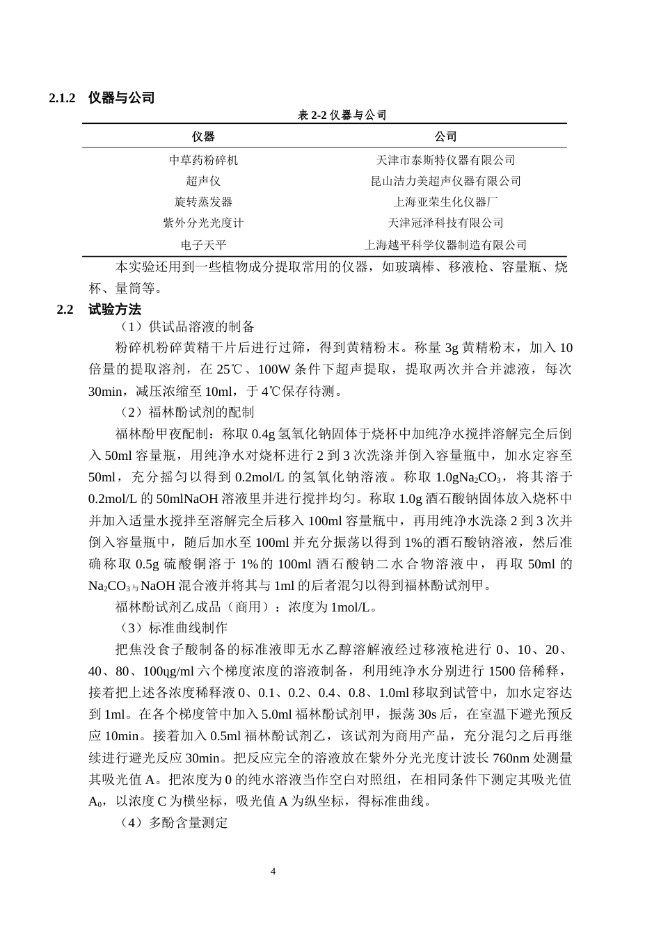 26年WH药学 超声辅助提取黄精多酚的条件优化21.52-AI5.68-约11771字符.docx_第5页