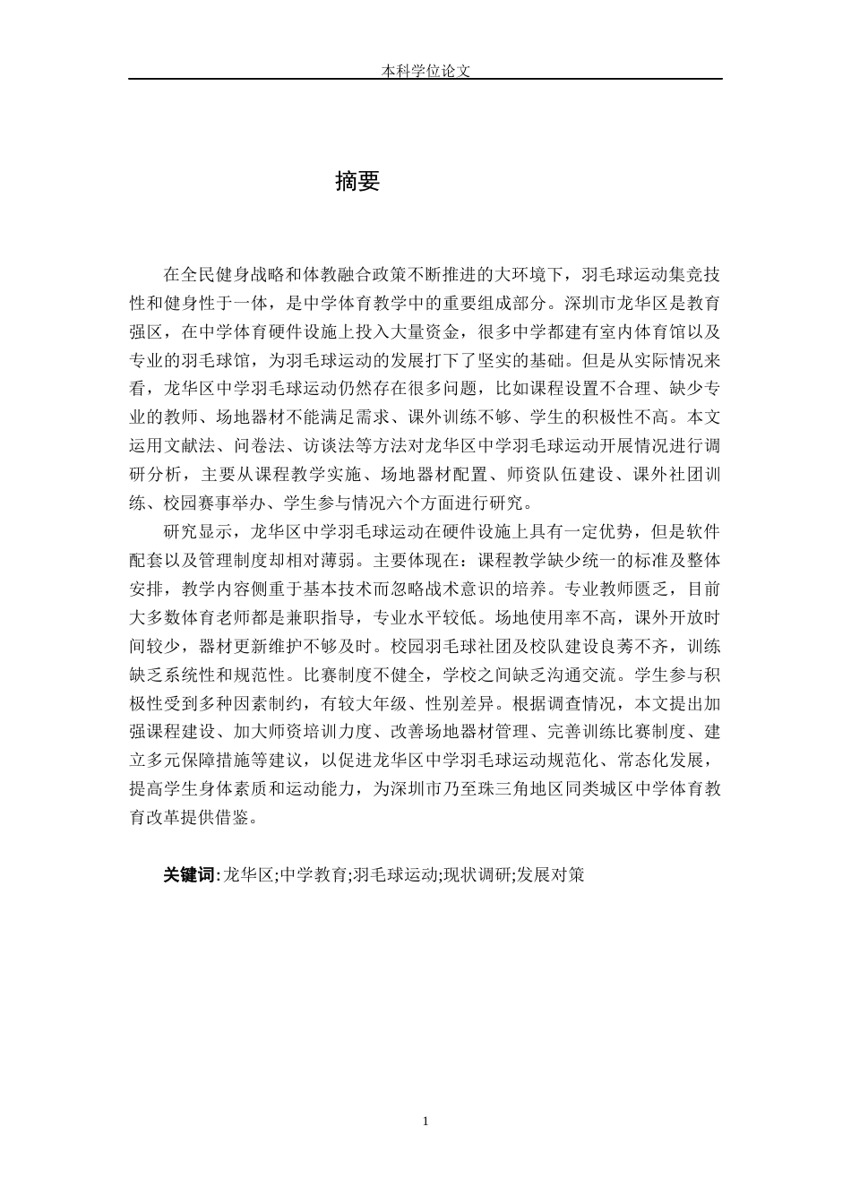 26年WH体育教育 深圳市龙华区中学羽毛球运作展开现状与对策10.92-AI4.75-约17652字符.docx_第1页