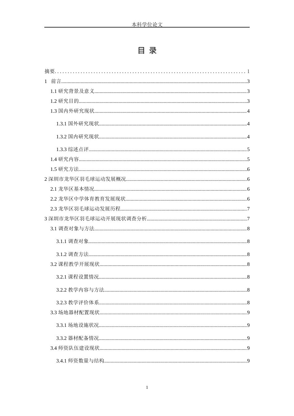 26年WH体育教育 深圳市龙华区中学羽毛球运作展开现状与对策10.92-AI4.75-约17652字符.docx_第4页