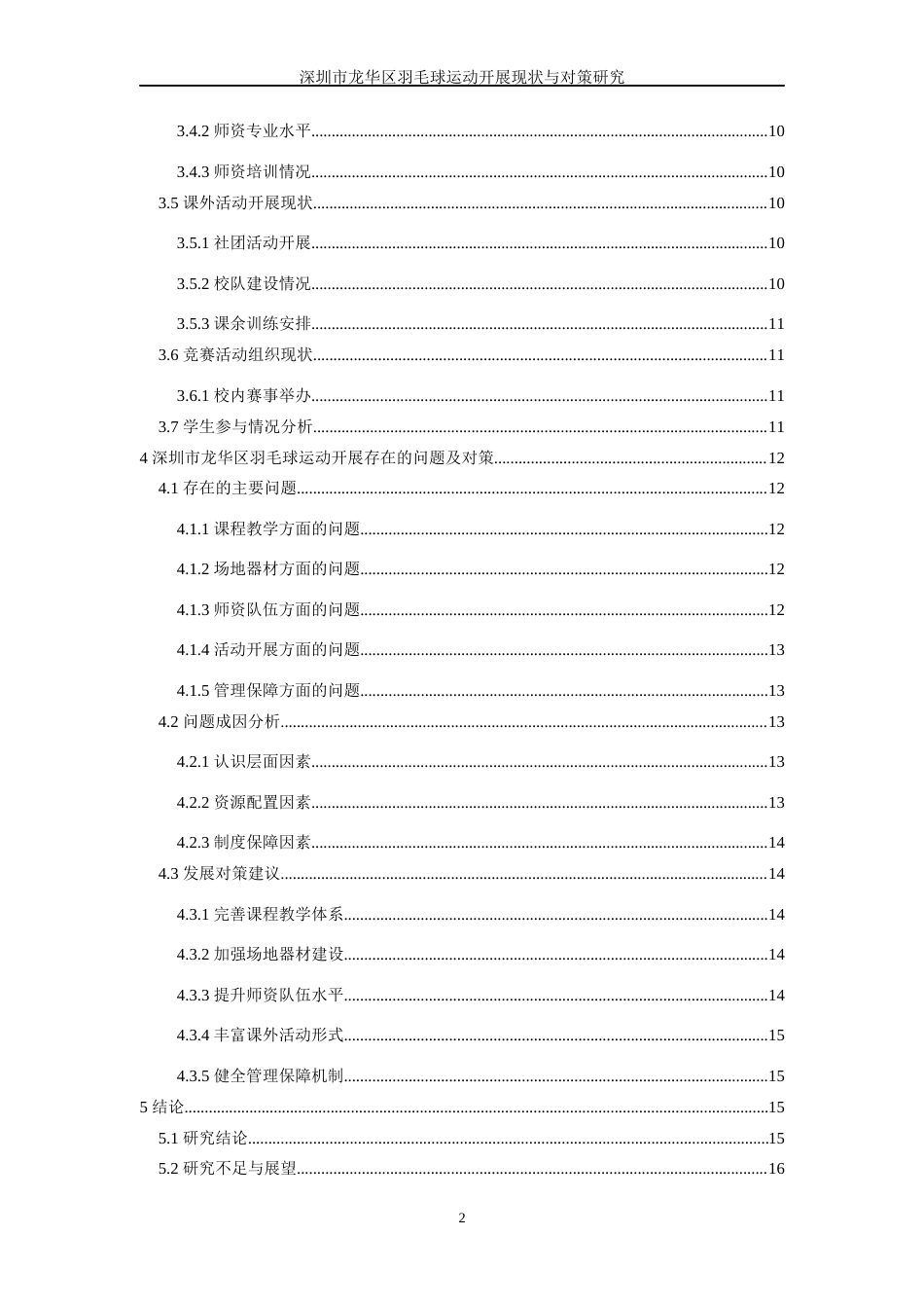 26年WH体育教育 深圳市龙华区中学羽毛球运作展开现状与对策10.92-AI4.75-约17652字符.docx_第5页