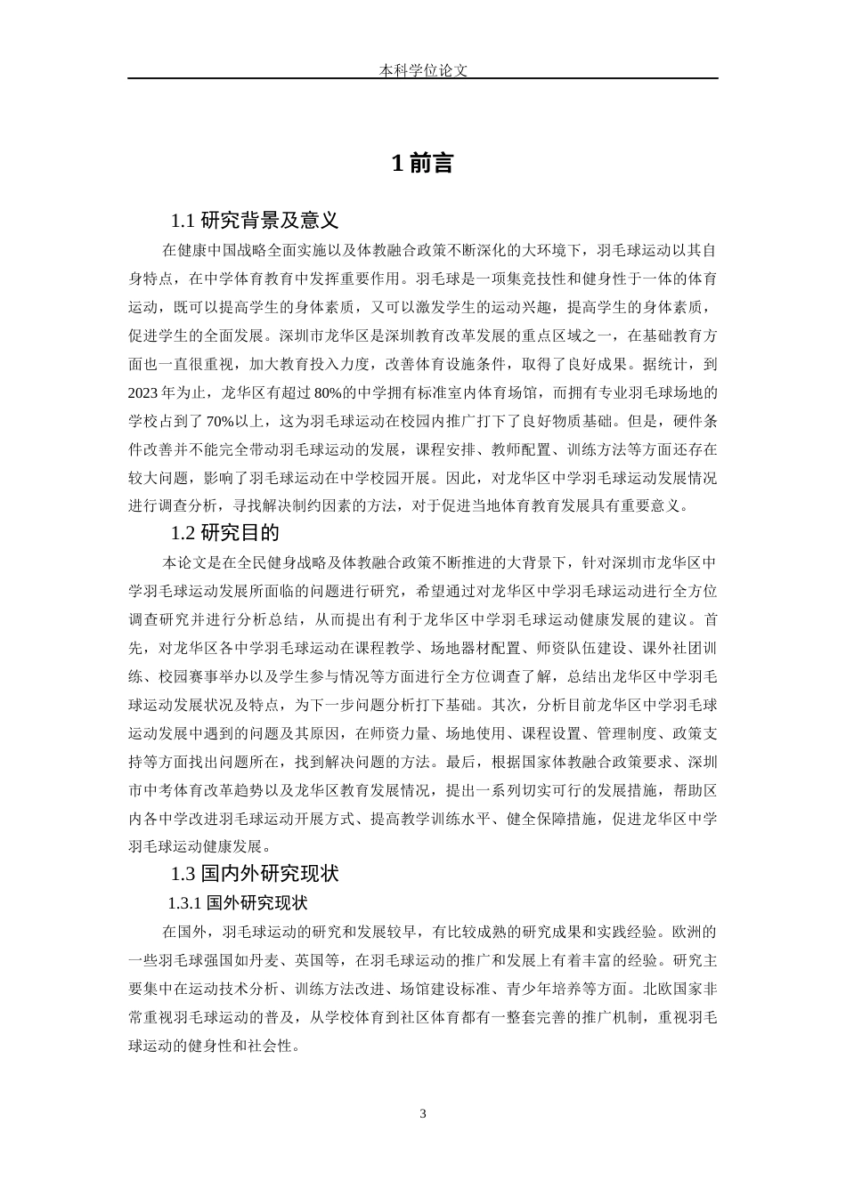 26年WH体育教育 深圳市龙华区中学羽毛球运作展开现状与对策10.92-AI4.75-约17652字符.docx_第6页