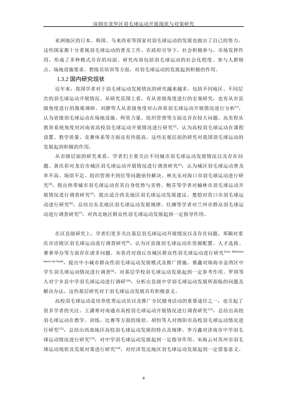 26年WH体育教育 深圳市龙华区中学羽毛球运作展开现状与对策10.92-AI4.75-约17652字符.docx_第7页