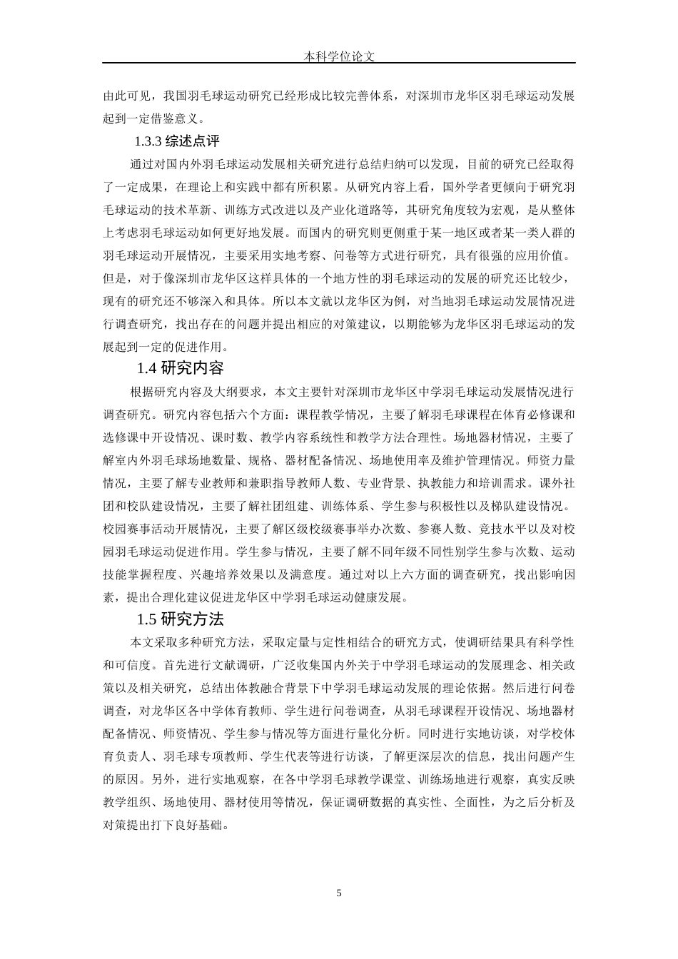 26年WH体育教育 深圳市龙华区中学羽毛球运作展开现状与对策10.92-AI4.75-约17652字符.docx_第8页