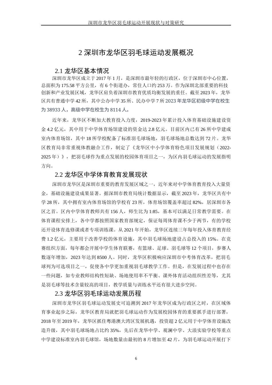 26年WH体育教育 深圳市龙华区中学羽毛球运作展开现状与对策10.92-AI4.75-约17652字符.docx_第9页