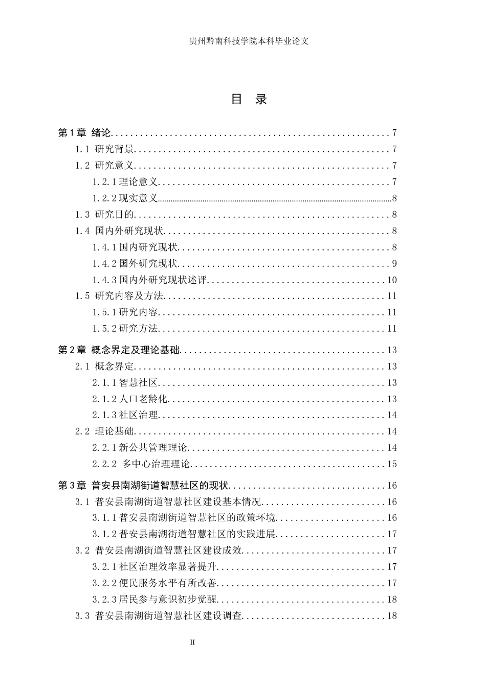 26年WH行政管理 老龄化视角下普安县南湖街道智慧社区建设问题研究7.28-AI2.55-约23958字符.docx_第2页